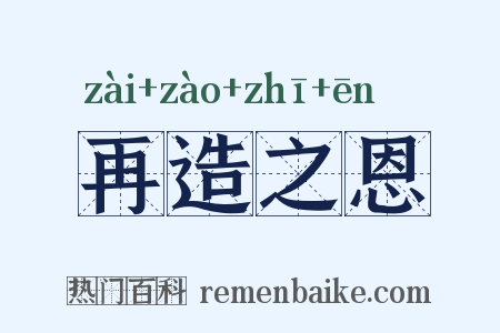 再造之恩是什么意思的图片